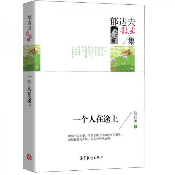 名家散文典藏版-郁达夫散文集：一个人在途上