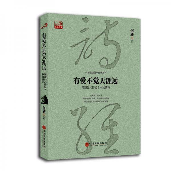 有爱不觉天涯远：何新品《诗经》中的情诗