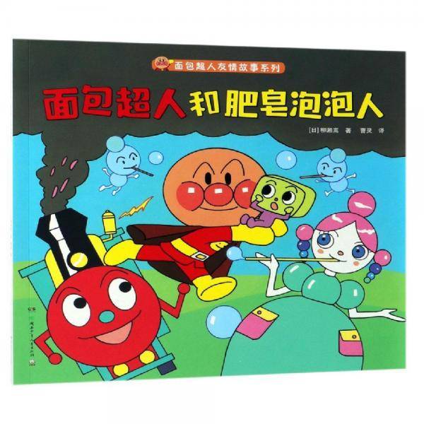 面包超人和肥皂泡泡人/面包超人友情故事系列