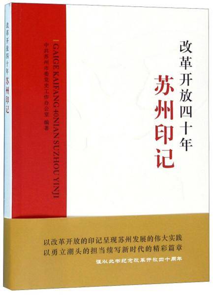 改革开放四十年苏州印记