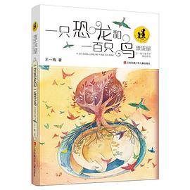 王一梅漂流屋系列：一只恐龙和一百只鸟