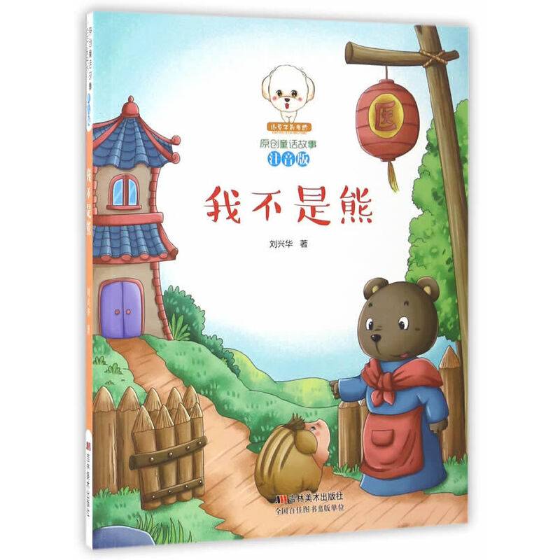 原创童话故事注音版--我不是熊