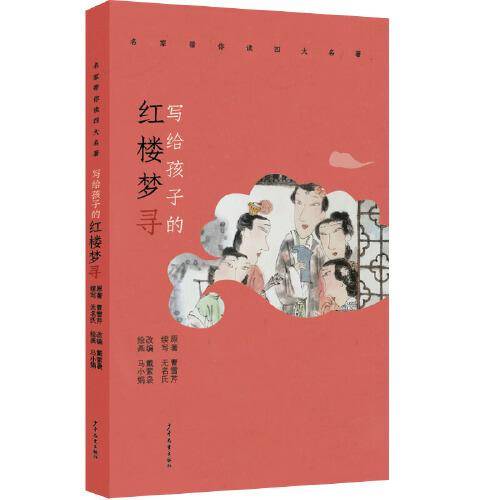 名家带你读四大名著 写给孩子的红楼梦寻