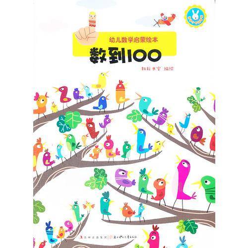 幼儿数学启蒙绘本：数到100