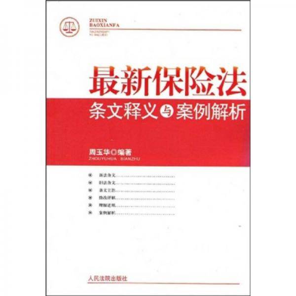 最新保险法条文释义与案例解析