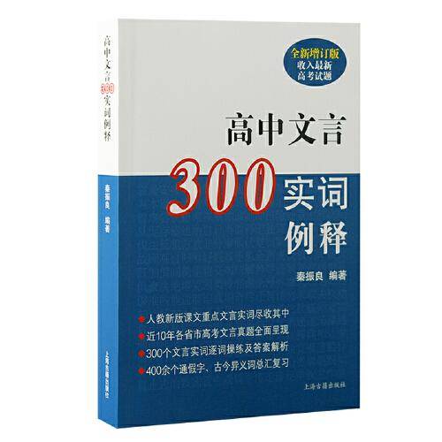 高中文言300实词例释
