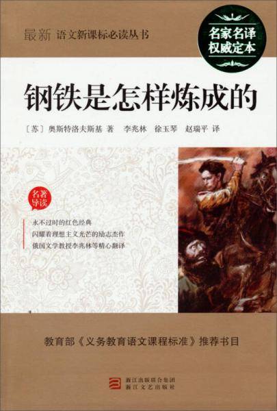 钢铁是怎样炼成的