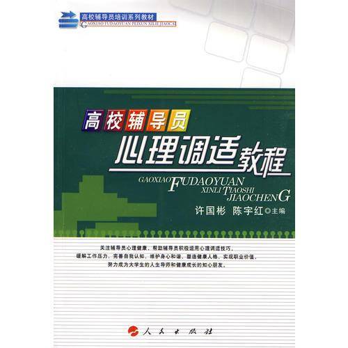 高校辅导员心理调适教程