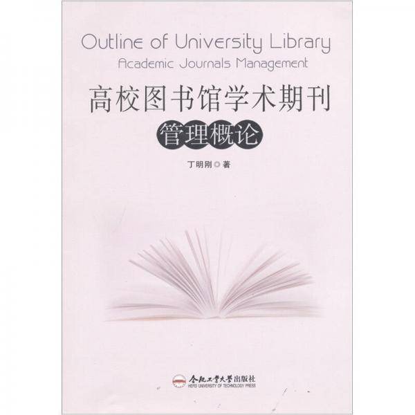 高校图书馆学术期刊管理概论