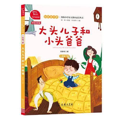 大头儿子和小头爸爸  有声朗读版，快乐读书吧小学二年级下推荐阅读 商务印书馆 智慧熊图书