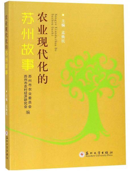 农业现代化的苏州故事