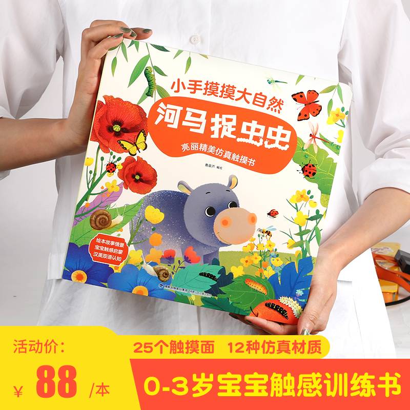 《小手摸摸大自然·河马捉虫虫》