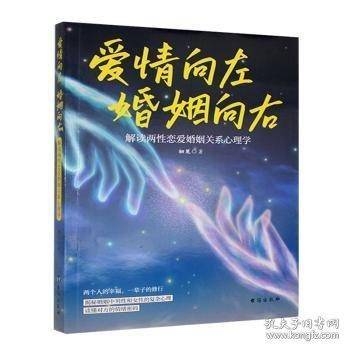 爱情向左 婚姻向右