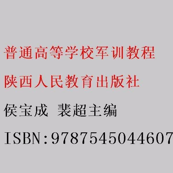 普通高等学校军训教程 侯宝成 裴超主编 陕西人民教育出版社 9787545044607