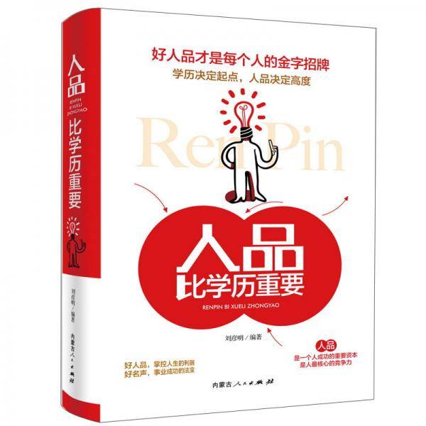 人品比学历重要