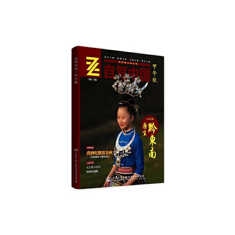 自驾中国：甲午秋