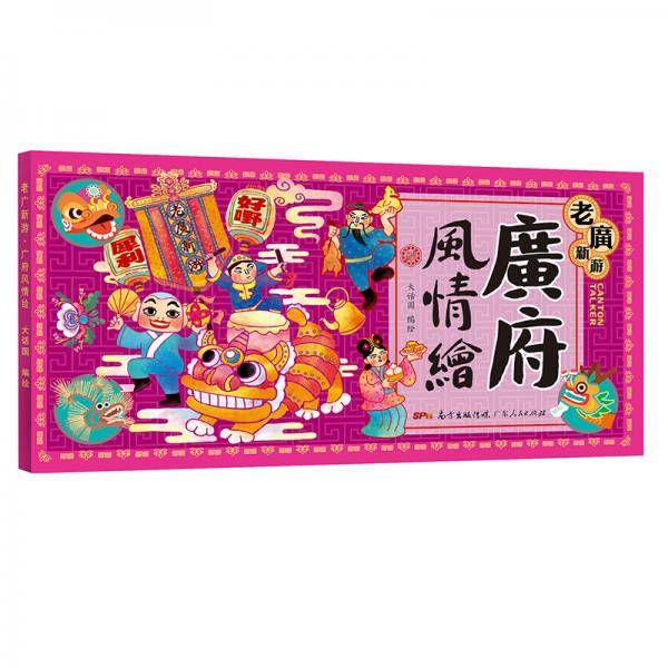 老广新游・广府风情绘