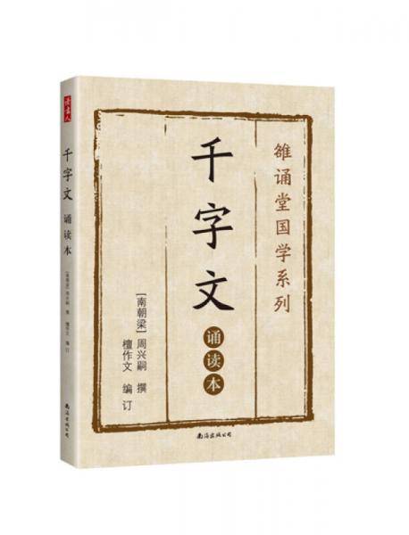 千字文 : 诵读本