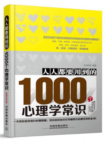 人人都要用到的1000个心理学常识（超值白金版）