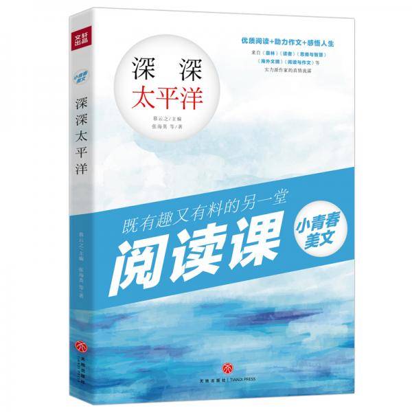 小青春美文 深深太平洋
