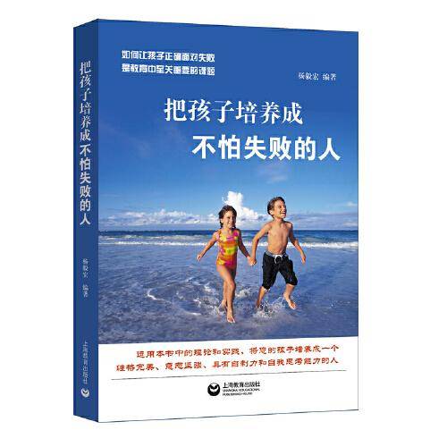 把孩子培养成不怕失败的人
