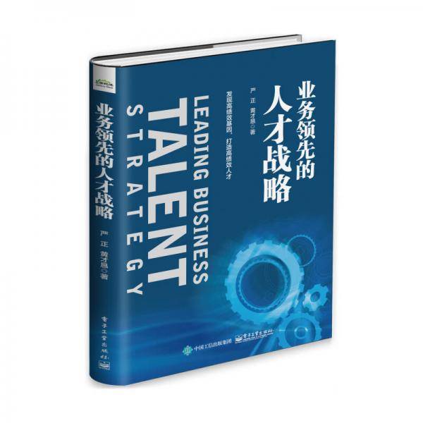 业务领先的人才战略
