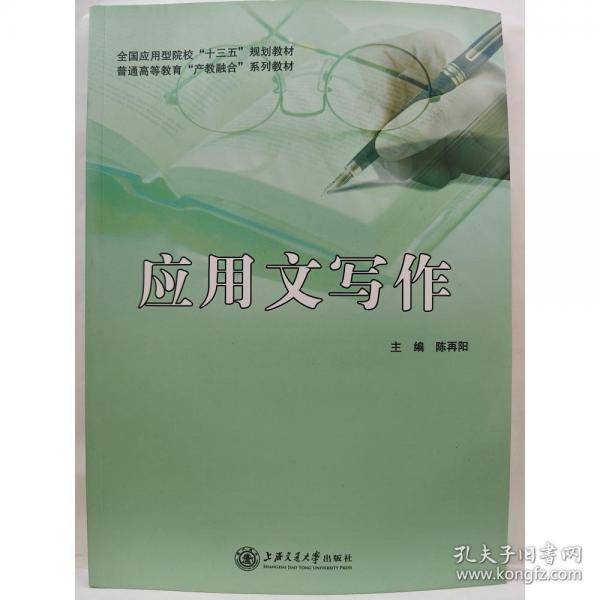 应用文写作 陈再阳主编