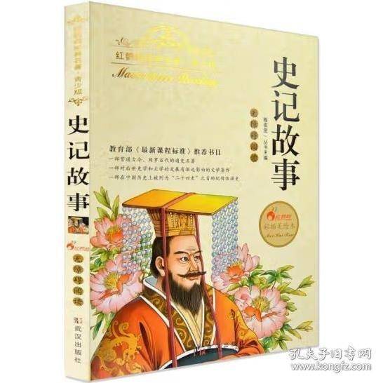 史记故事