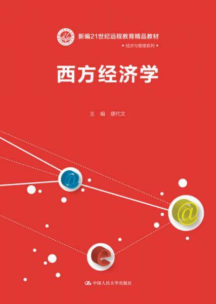 西方经济学/新编21世纪远程教育精品教材·经济与管理系列