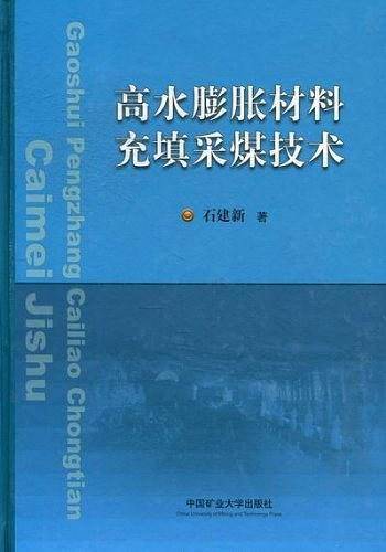 高水膨胀材料充填采煤技术