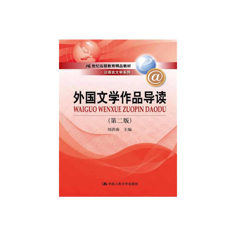 外国文学作品导读