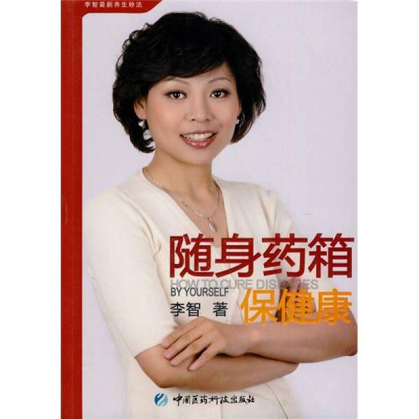 随身药箱保健康