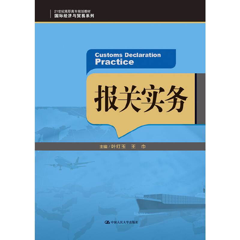 报关实务/21世纪高职高专规划教材・国际经济与贸易系列