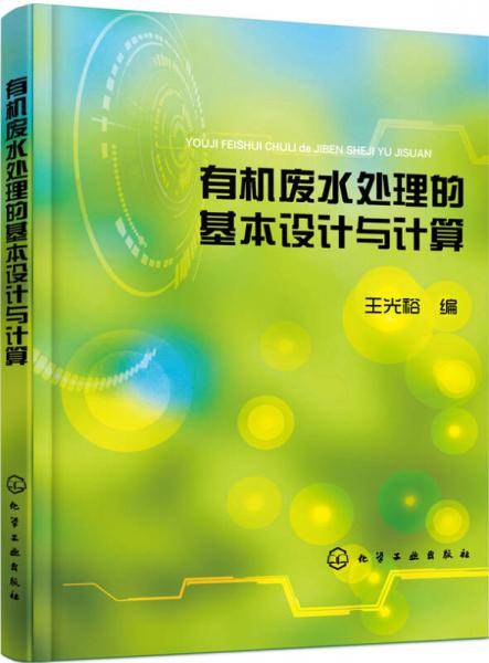 有机废水处理的基本设计与计算