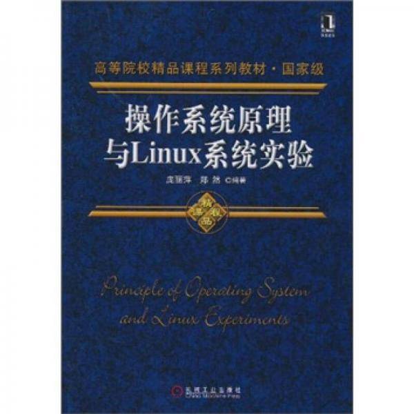 操作系统原理与Linux系统实验