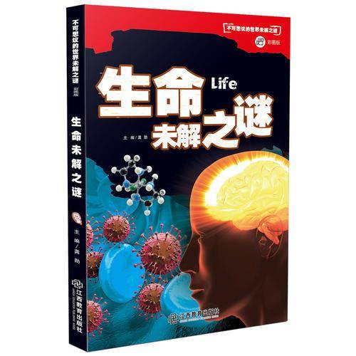 不可思议的世界未解之谜（彩图版）生命未解之谜