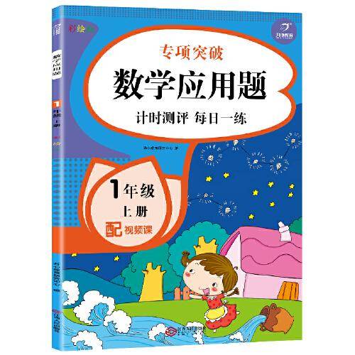 【配视频课】一年级上册数学应用题人教版天天练同步专项训练 幼小衔接入学教材100以内加减法 开心教育