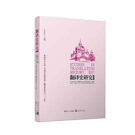 翻译史研究 2017