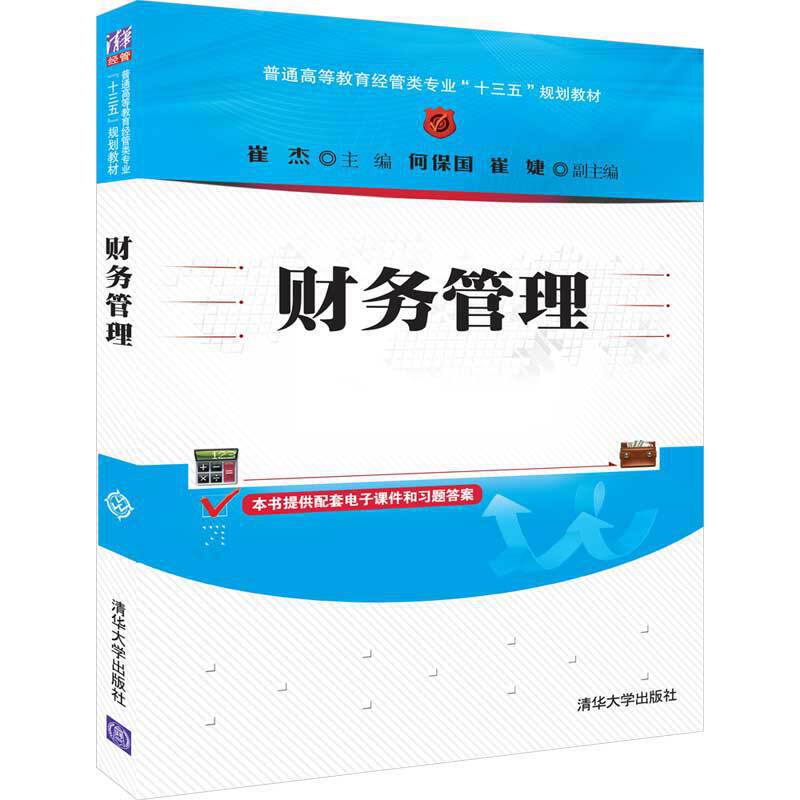 财务管理（普通高等教育经管类专业“十三五”规划教材）