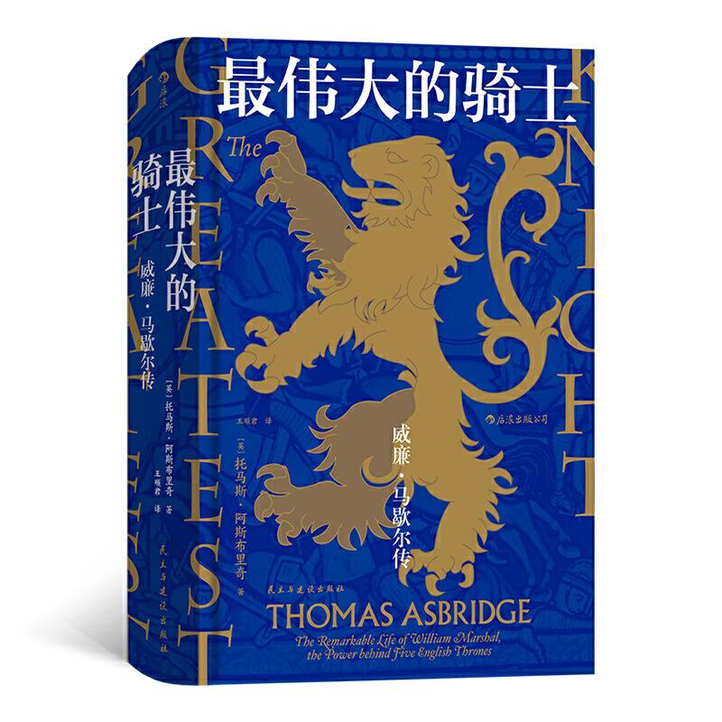 汗青堂丛书044・最伟大的骑士：威廉・马歇尔传
