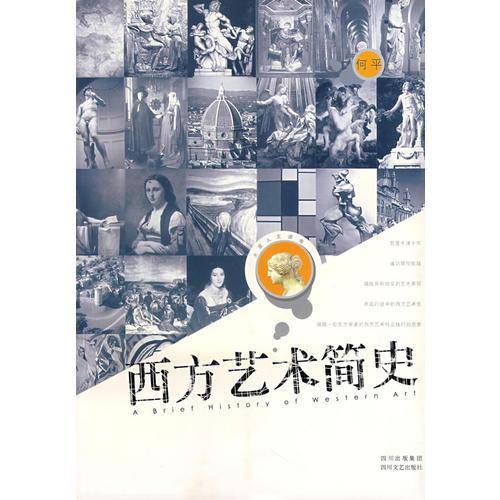 西方艺术简史