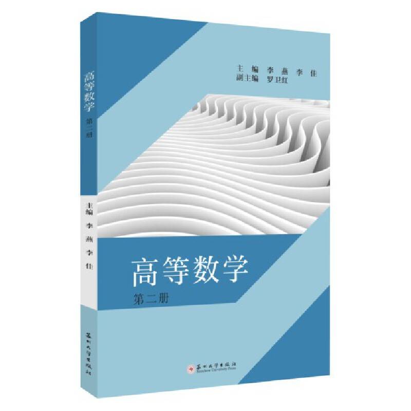 高等数学（第二册）