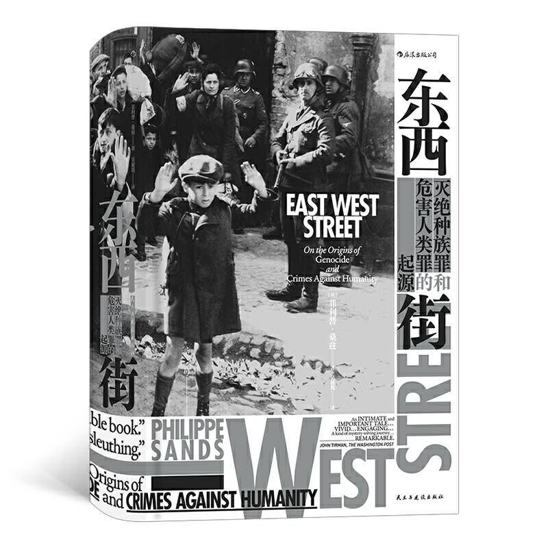 汗青堂丛书045・东西街：灭绝种族罪和危害人类罪的起源
