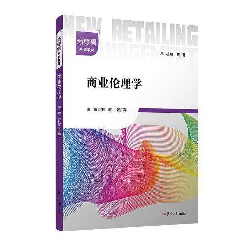 商业伦理学 刘欣,张广存 复旦大学出版社 正版书籍