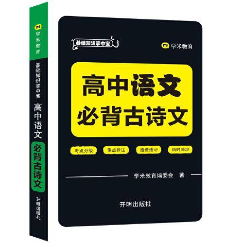基础知识掌中宝 高中语文