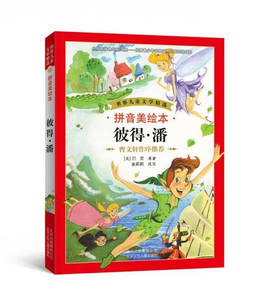 世界儿童文学精选：彼得・潘（拼音美绘本）