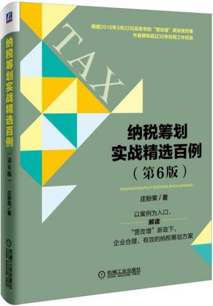 纳税筹划实战精选百例