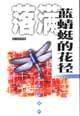 落满蓝蜻蜓的花径