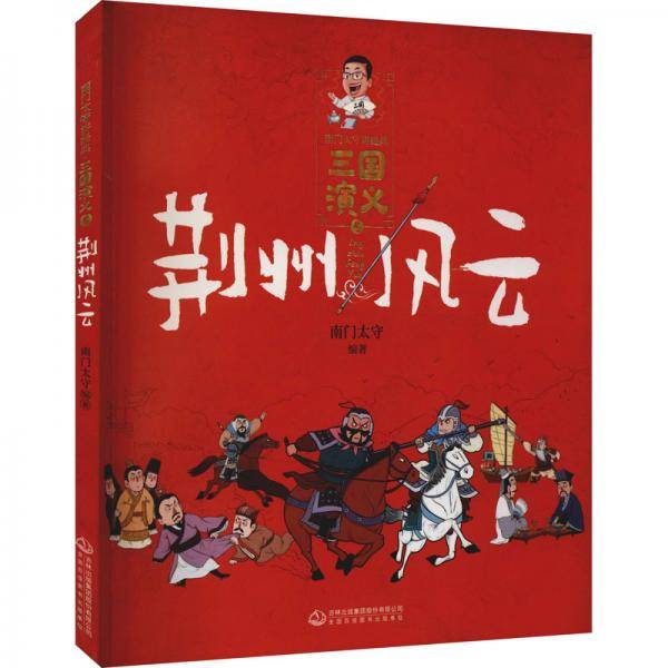 《三国演义》荆州风云/南门太守讲经典