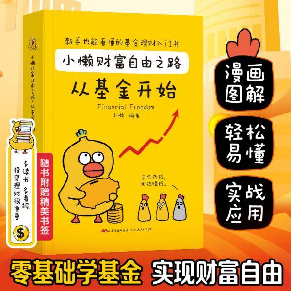 小懒财富自由之路：从基金开始